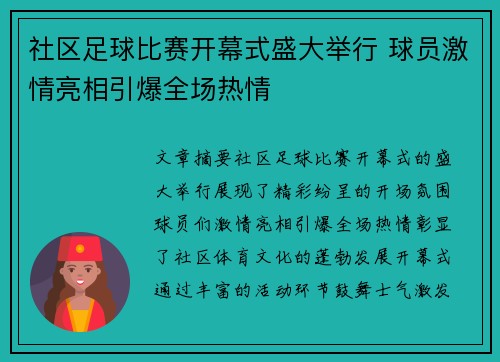 社区足球比赛开幕式盛大举行 球员激情亮相引爆全场热情