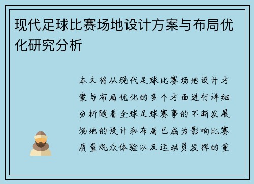 现代足球比赛场地设计方案与布局优化研究分析