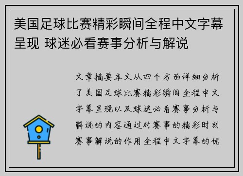 美国足球比赛精彩瞬间全程中文字幕呈现 球迷必看赛事分析与解说