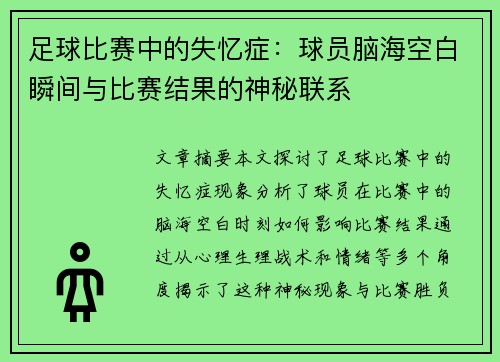 足球比赛中的失忆症：球员脑海空白瞬间与比赛结果的神秘联系