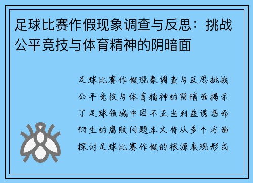 足球比赛作假现象调查与反思：挑战公平竞技与体育精神的阴暗面