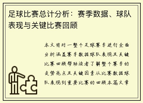 足球比赛总计分析：赛季数据、球队表现与关键比赛回顾