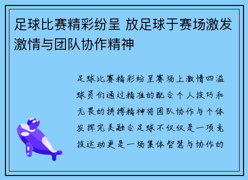 足球比赛精彩纷呈 放足球于赛场激发激情与团队协作精神