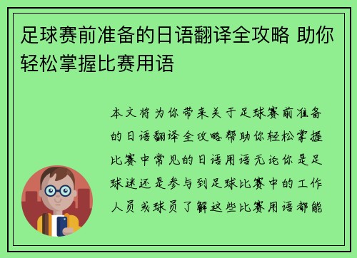 足球赛前准备的日语翻译全攻略 助你轻松掌握比赛用语