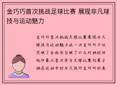 金巧巧首次挑战足球比赛 展现非凡球技与运动魅力
