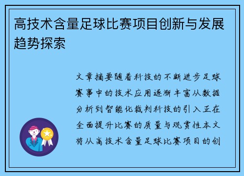 高技术含量足球比赛项目创新与发展趋势探索