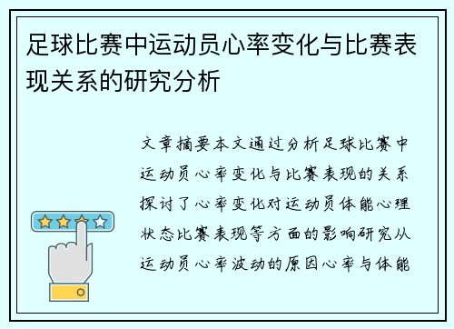 足球比赛中运动员心率变化与比赛表现关系的研究分析