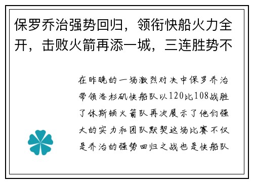 保罗乔治强势回归，领衔快船火力全开，击败火箭再添一城，三连胜势不可挡
