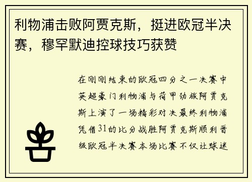 利物浦击败阿贾克斯，挺进欧冠半决赛，穆罕默迪控球技巧获赞