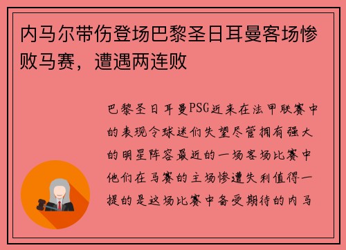 内马尔带伤登场巴黎圣日耳曼客场惨败马赛，遭遇两连败