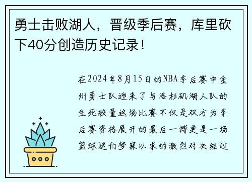 勇士击败湖人，晋级季后赛，库里砍下40分创造历史记录！