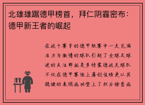 北雄雄踞德甲榜首，拜仁阴霾密布：德甲新王者的崛起