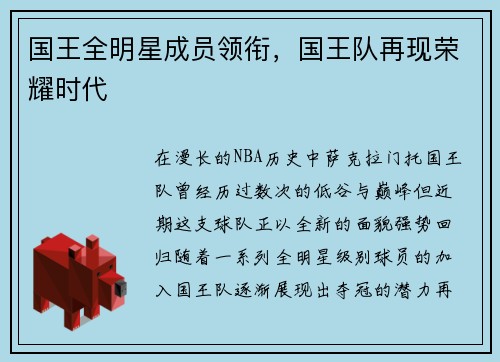 国王全明星成员领衔，国王队再现荣耀时代