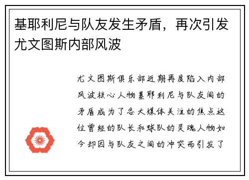 基耶利尼与队友发生矛盾，再次引发尤文图斯内部风波