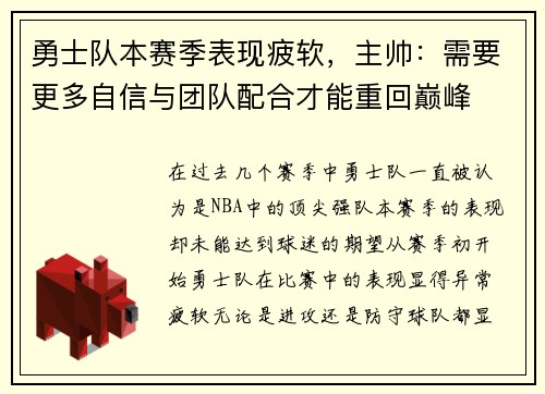 勇士队本赛季表现疲软，主帅：需要更多自信与团队配合才能重回巅峰