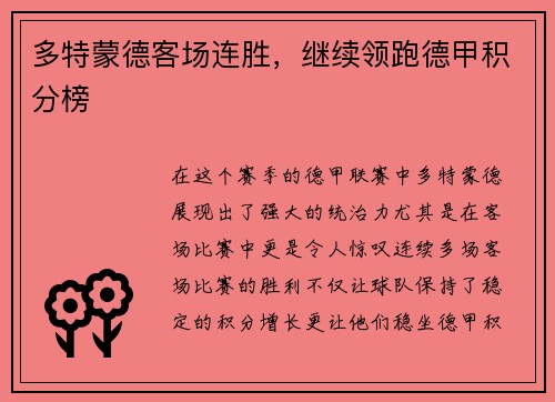 多特蒙德客场连胜，继续领跑德甲积分榜