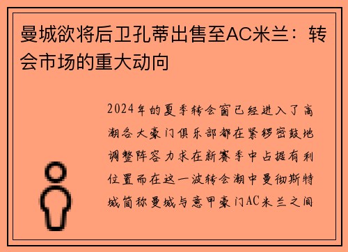 曼城欲将后卫孔蒂出售至AC米兰：转会市场的重大动向