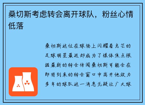 桑切斯考虑转会离开球队，粉丝心情低落