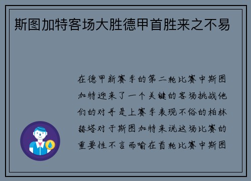 斯图加特客场大胜德甲首胜来之不易