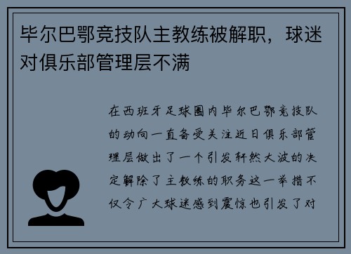 毕尔巴鄂竞技队主教练被解职，球迷对俱乐部管理层不满