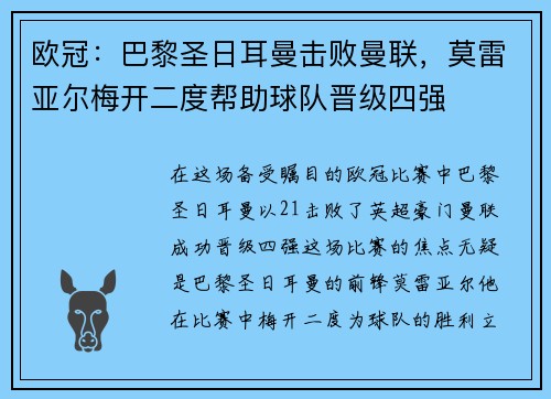 欧冠：巴黎圣日耳曼击败曼联，莫雷亚尔梅开二度帮助球队晋级四强