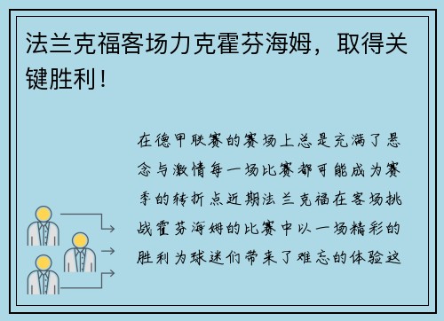 法兰克福客场力克霍芬海姆，取得关键胜利！