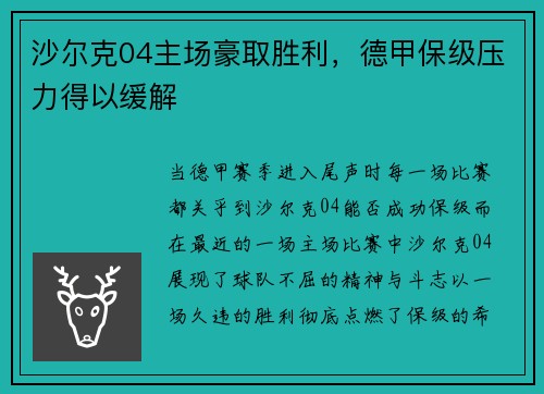 沙尔克04主场豪取胜利，德甲保级压力得以缓解