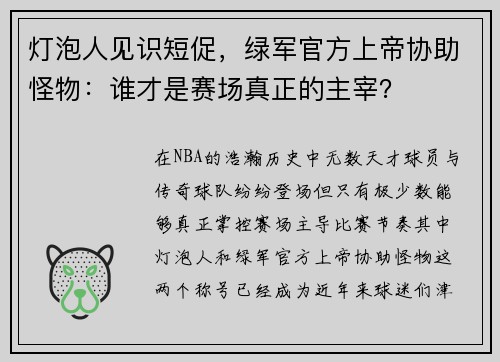 灯泡人见识短促，绿军官方上帝协助怪物：谁才是赛场真正的主宰？