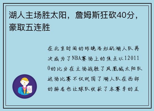 湖人主场胜太阳，詹姆斯狂砍40分，豪取五连胜