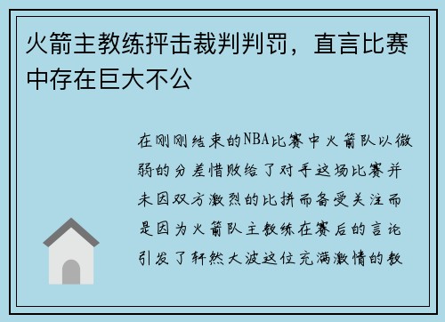 火箭主教练抨击裁判判罚，直言比赛中存在巨大不公