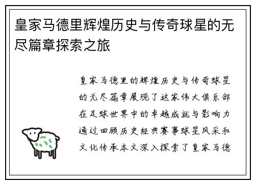 皇家马德里辉煌历史与传奇球星的无尽篇章探索之旅