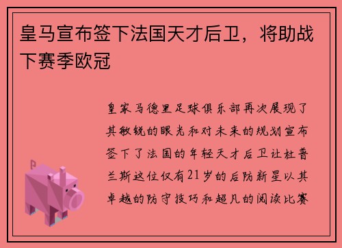 皇马宣布签下法国天才后卫，将助战下赛季欧冠