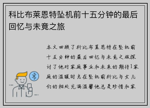 科比布莱恩特坠机前十五分钟的最后回忆与未竟之旅