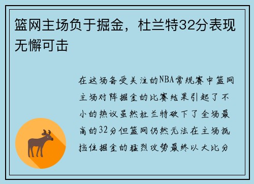篮网主场负于掘金，杜兰特32分表现无懈可击