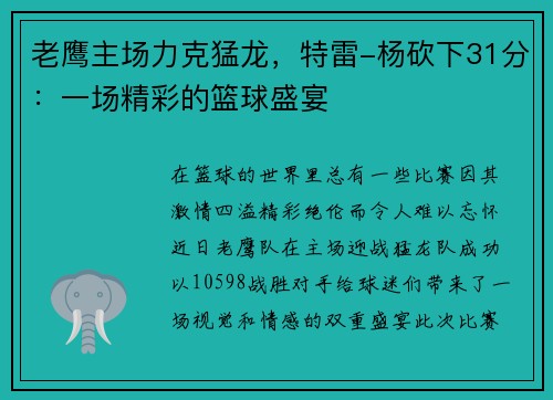 老鹰主场力克猛龙，特雷-杨砍下31分：一场精彩的篮球盛宴