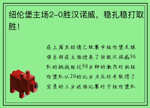 纽伦堡主场2-0胜汉诺威，稳扎稳打取胜！