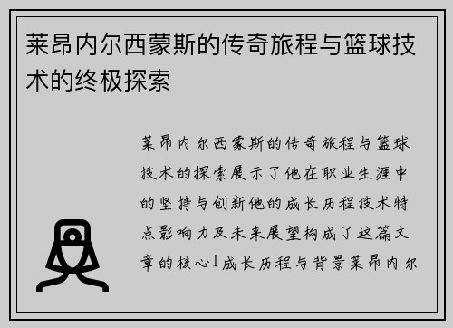 莱昂内尔西蒙斯的传奇旅程与篮球技术的终极探索