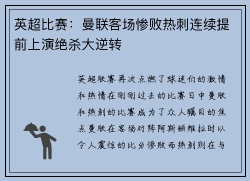 英超比赛：曼联客场惨败热刺连续提前上演绝杀大逆转