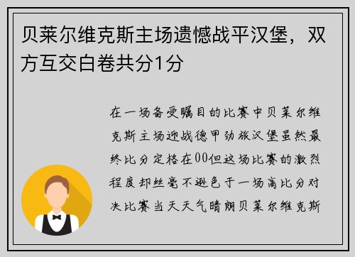 贝莱尔维克斯主场遗憾战平汉堡，双方互交白卷共分1分