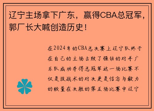 辽宁主场拿下广东，赢得CBA总冠军，郭厂长大喊创造历史！