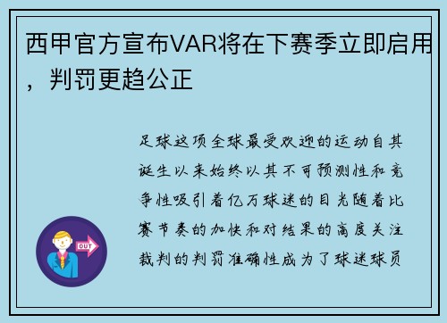 西甲官方宣布VAR将在下赛季立即启用，判罚更趋公正