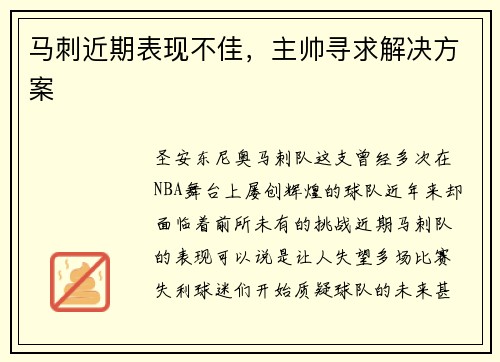 马刺近期表现不佳，主帅寻求解决方案