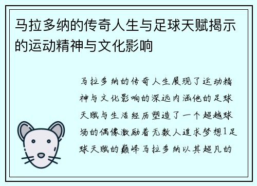 马拉多纳的传奇人生与足球天赋揭示的运动精神与文化影响