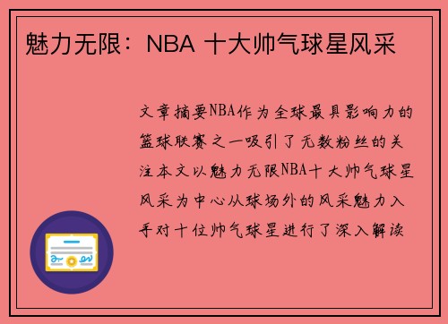 魅力无限：NBA 十大帅气球星风采