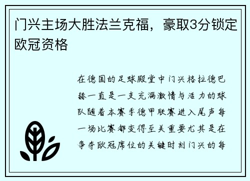 门兴主场大胜法兰克福，豪取3分锁定欧冠资格