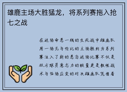 雄鹿主场大胜猛龙，将系列赛拖入抢七之战