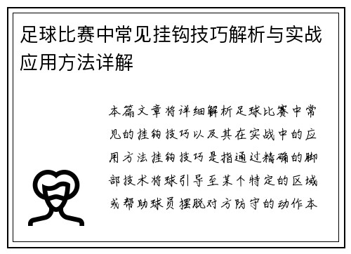 足球比赛中常见挂钩技巧解析与实战应用方法详解