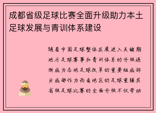 成都省级足球比赛全面升级助力本土足球发展与青训体系建设