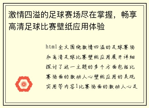 激情四溢的足球赛场尽在掌握，畅享高清足球比赛壁纸应用体验