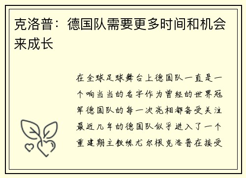 克洛普：德国队需要更多时间和机会来成长